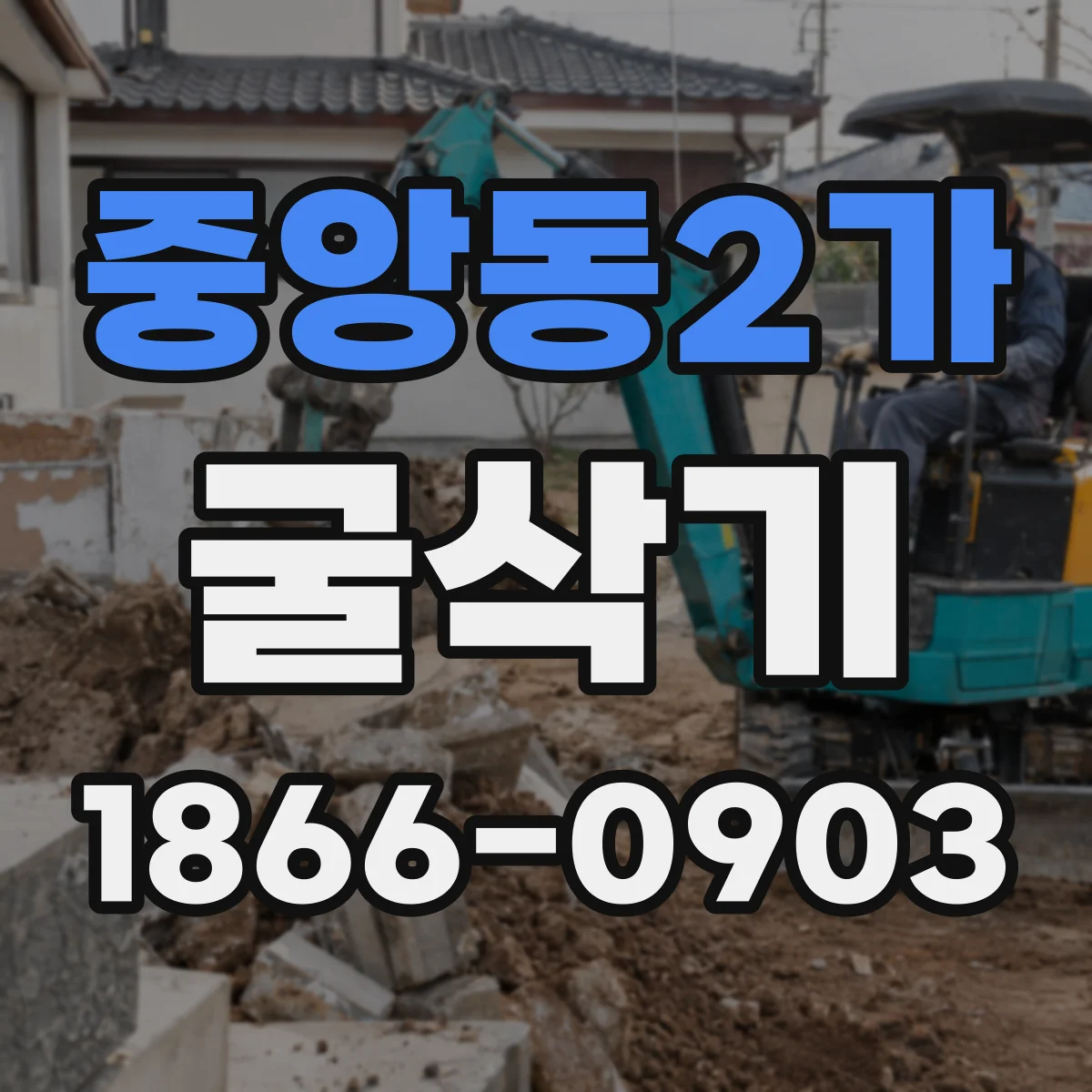 중앙동2가 굴삭기