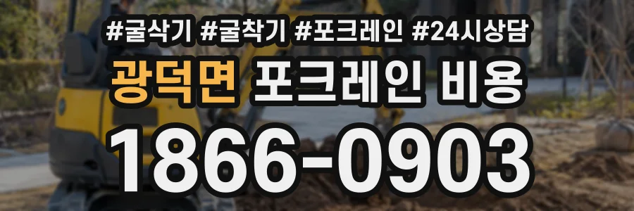 광덕면 포크레인비용 상담 전화 1866-0903