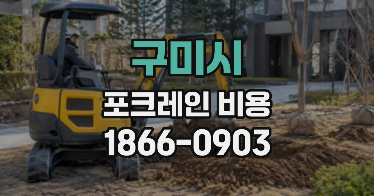 구미시 포크레인비용