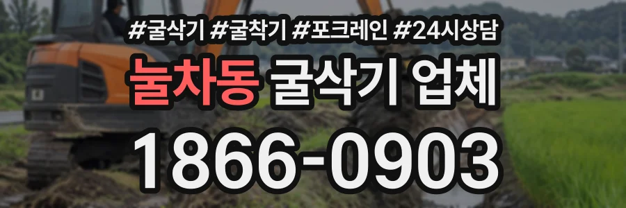 눌차동 굴삭기업체 상담 전화 1866-0903