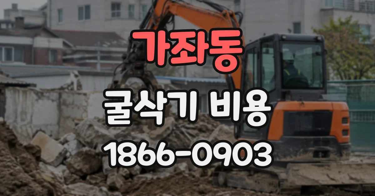 가좌동 굴삭기비용