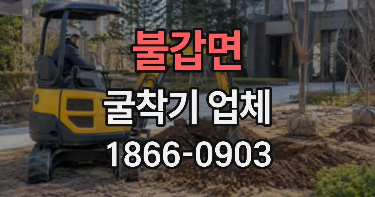 불갑면 굴착기업체