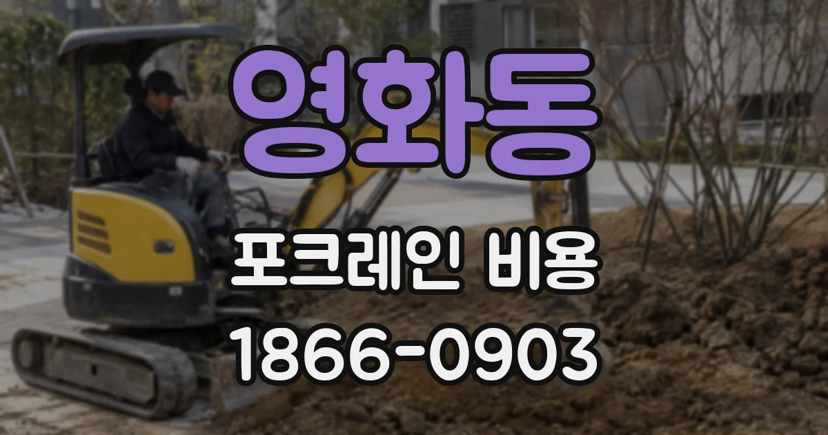 영화동 포크레인 비용