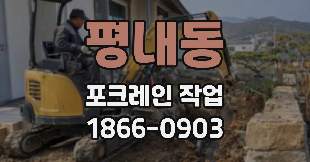 평내동 포크레인 작업