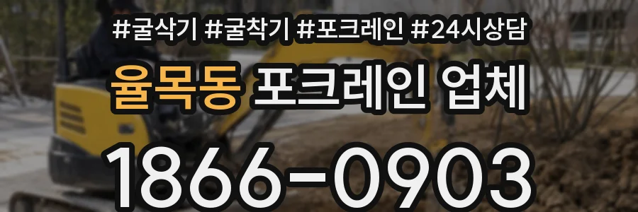 율목동 포크레인 업체