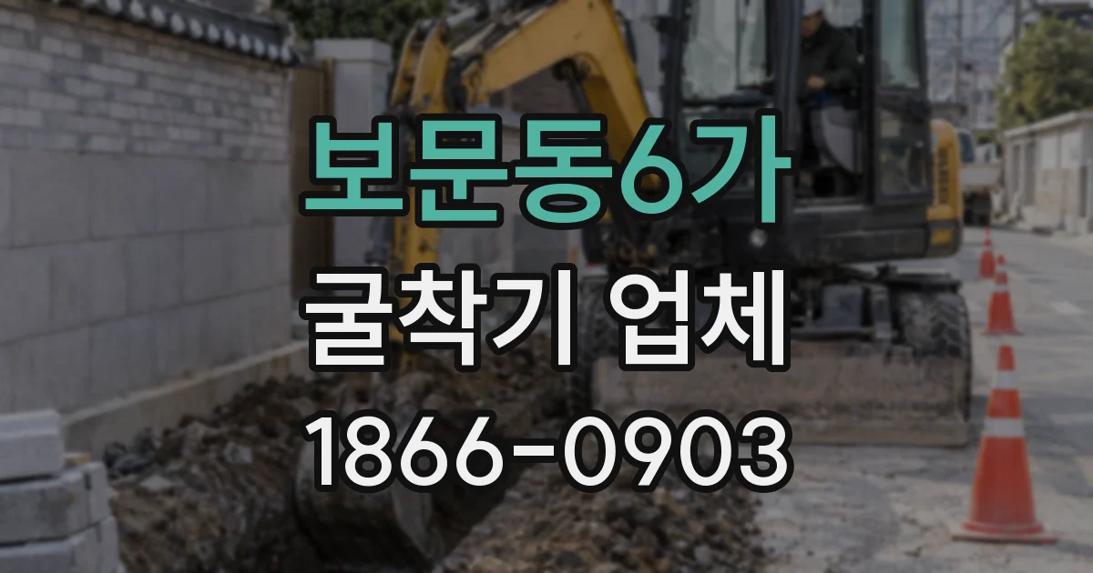 보문동6가 굴착기 업체