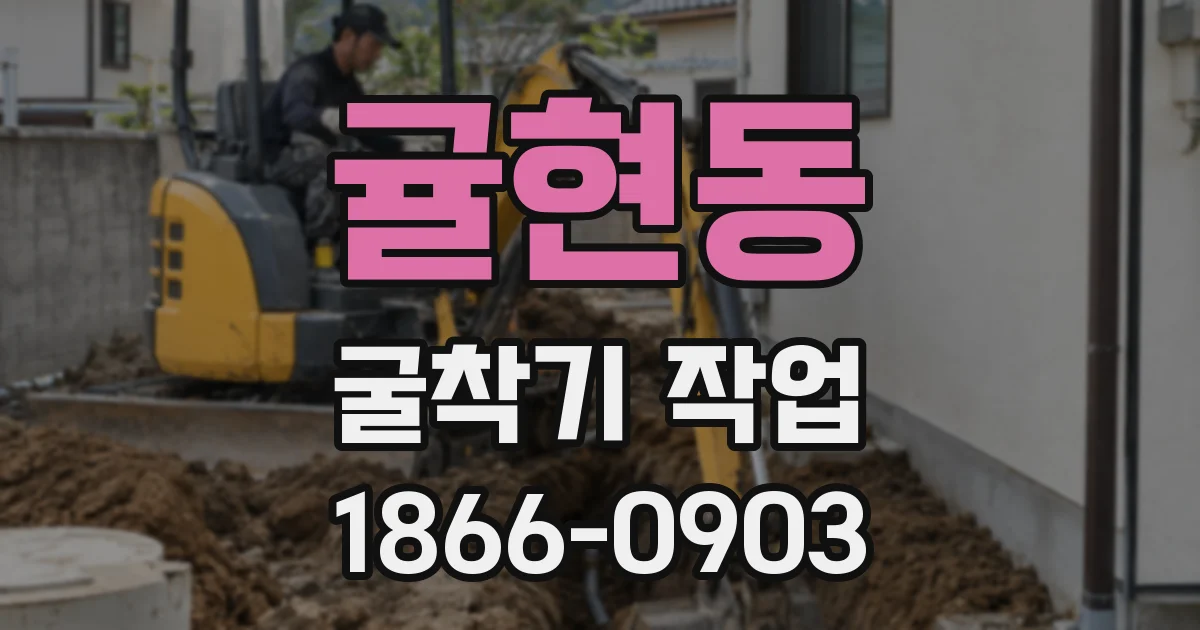 귤현동 굴착기 작업