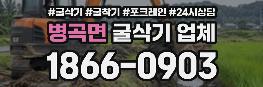 병곡면 굴삭기업체 상담 전화 1866-0903