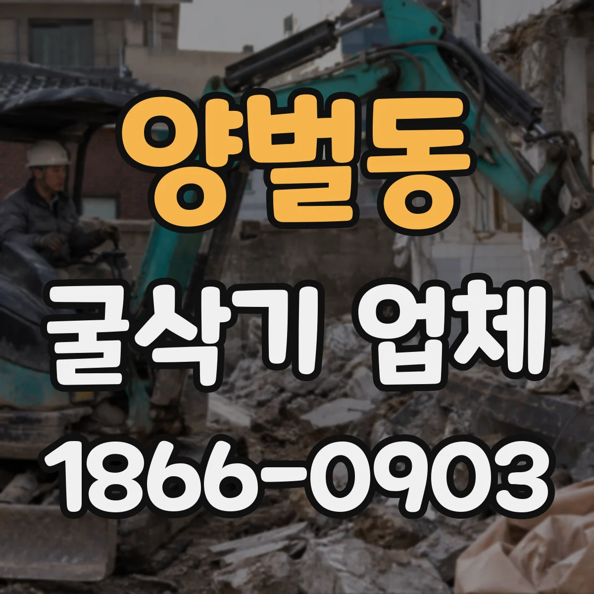 양벌동 굴삭기 업체