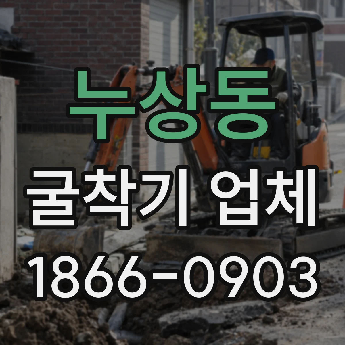 누상동 굴착기 업체 도로·부지 조건 반영한 장비 투입 순서 제안
