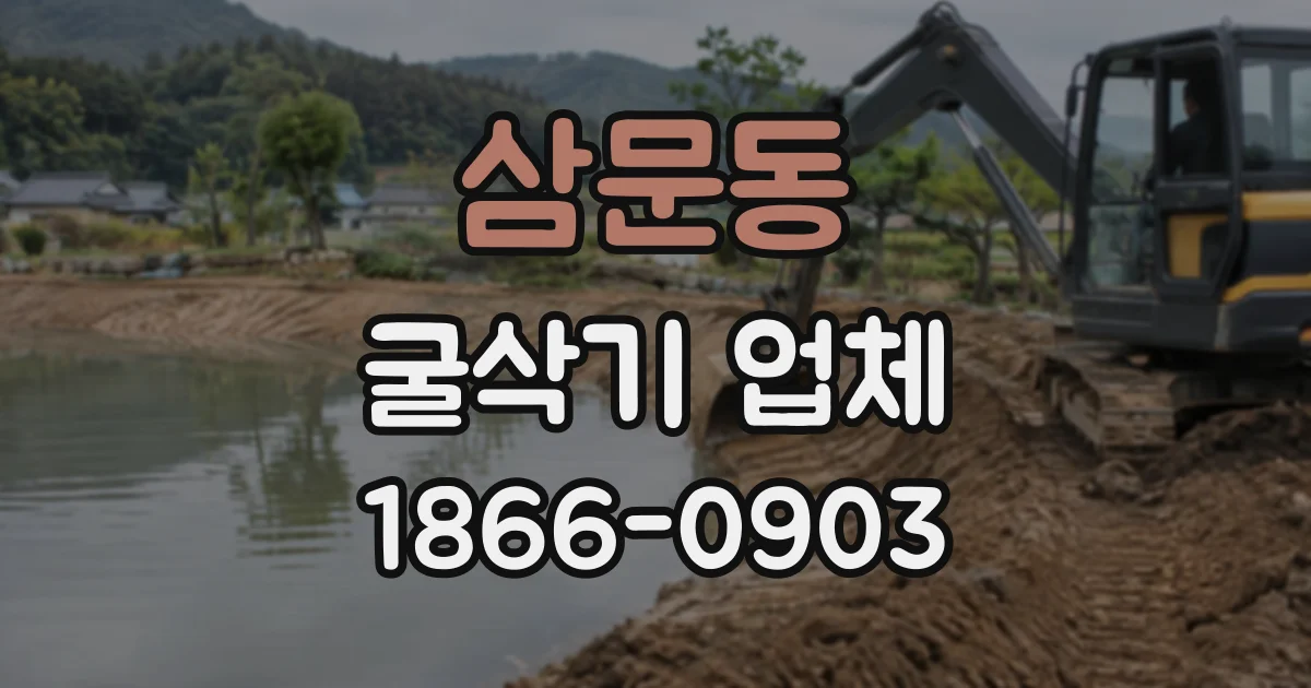 삼문동 굴삭기업체
