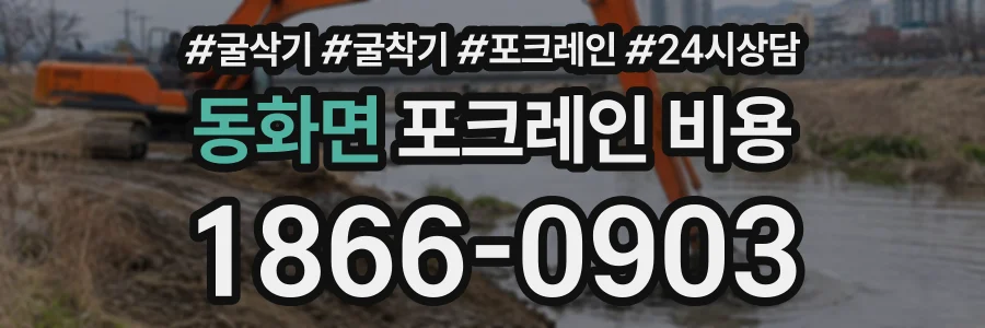 동화면 포크레인비용 상담 전화 1866-0903