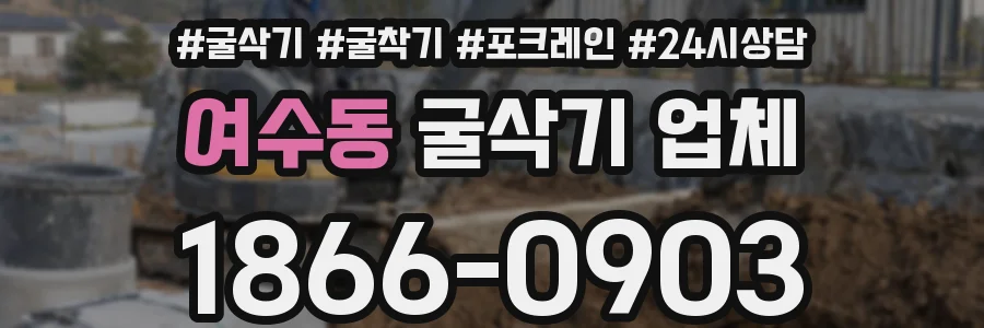 여수동 굴삭기 업체