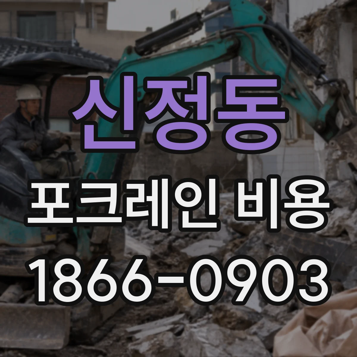 신정동 포크레인 비용