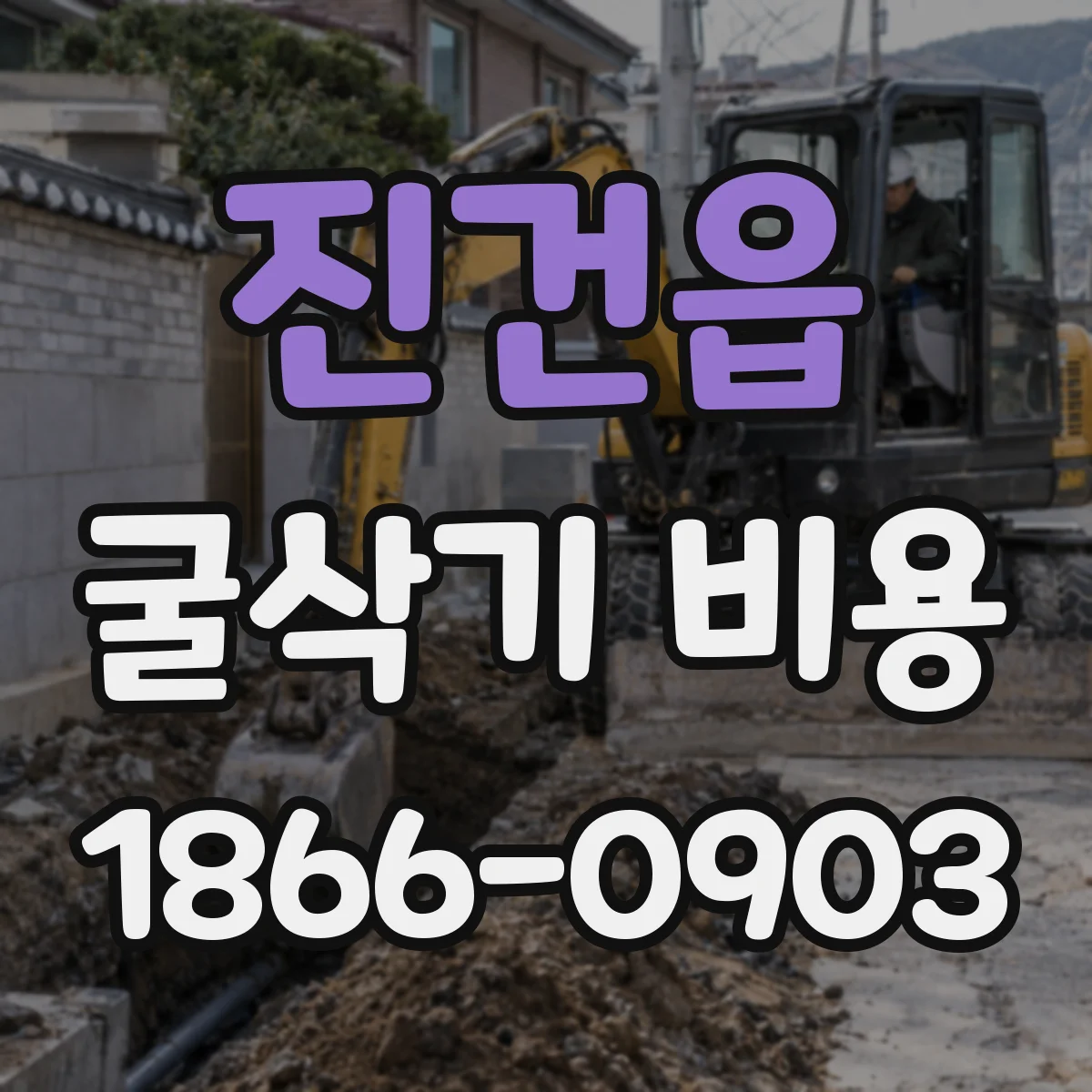 진건읍 굴삭기 비용