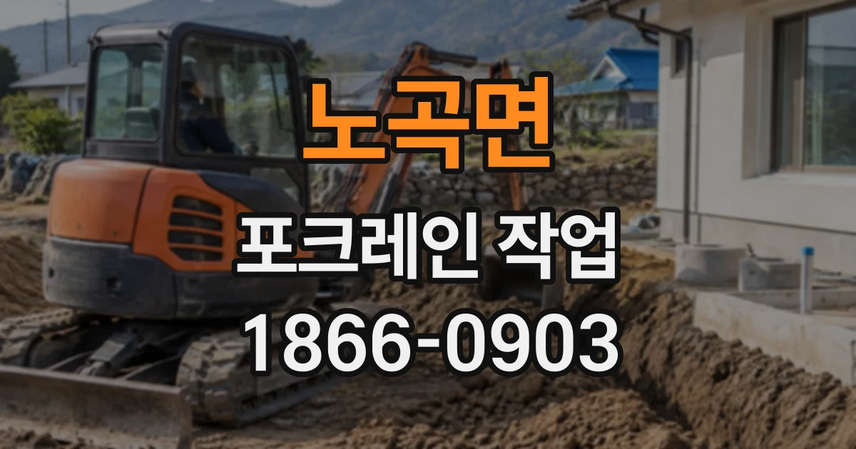 노곡면 포크레인작업