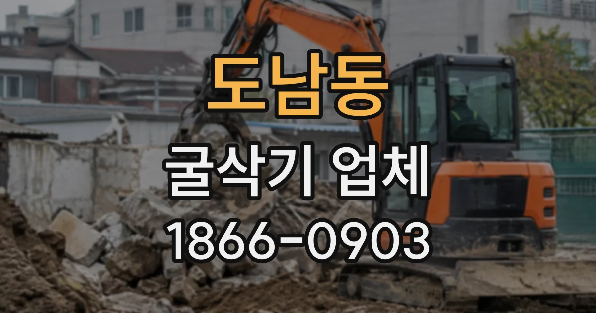 도남동 굴삭기업체