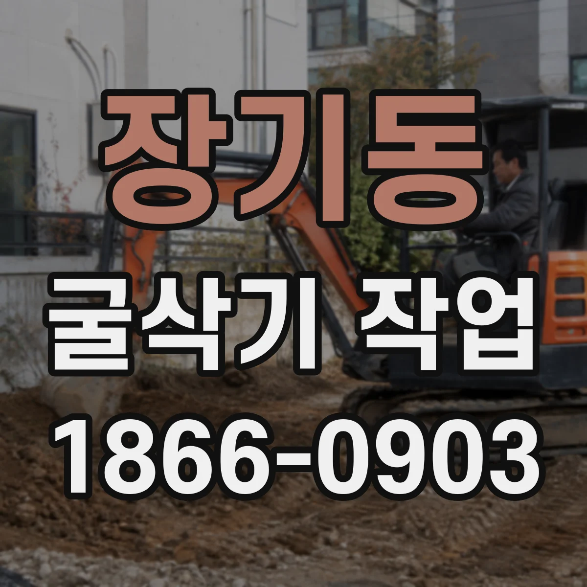 장기동 굴삭기 작업
