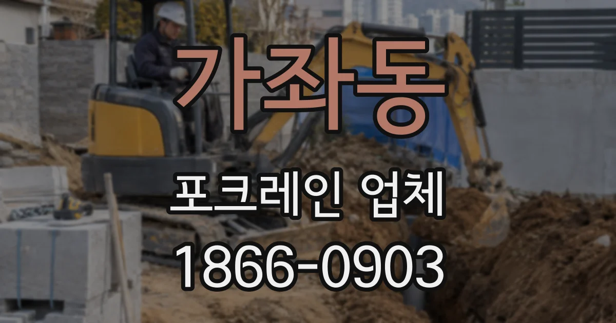 가좌동 포크레인 업체