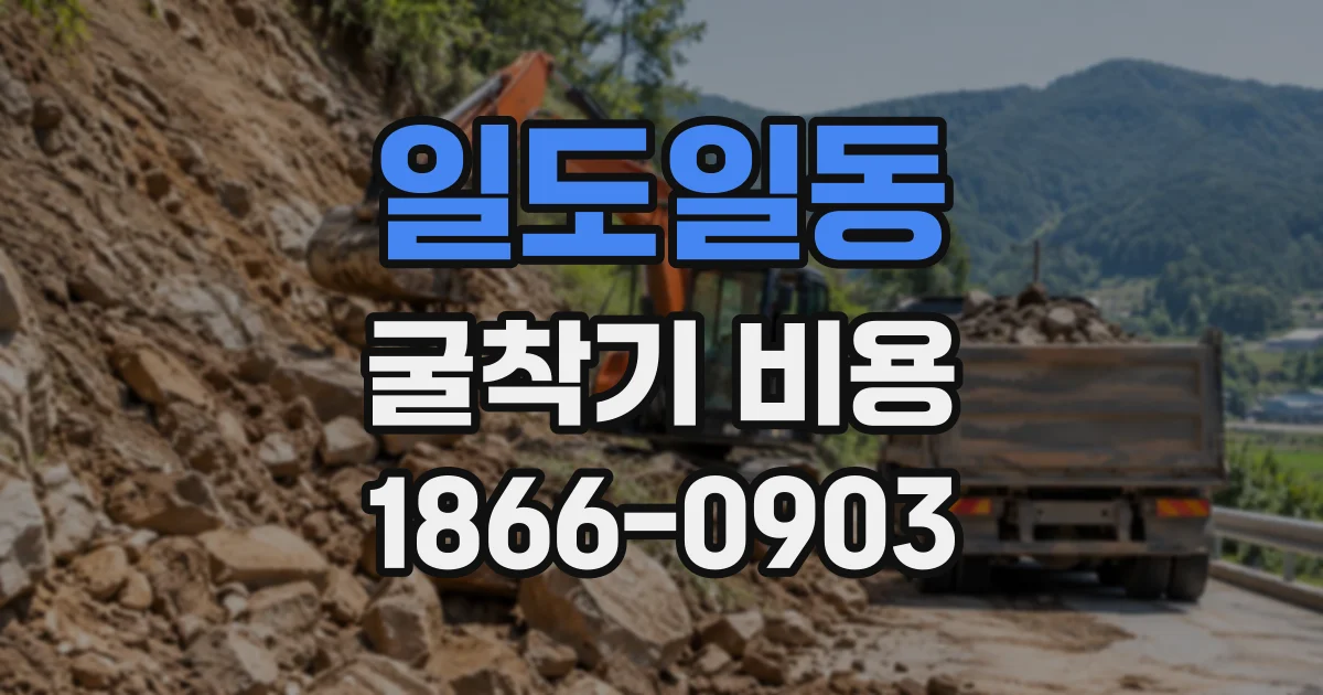 일도일동 굴착기비용
