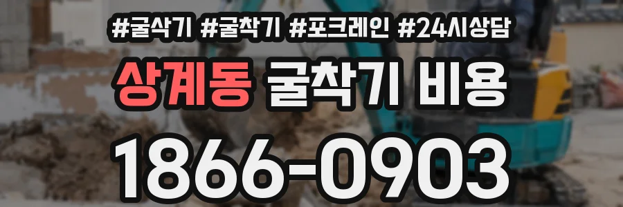 상계동 굴착기 비용