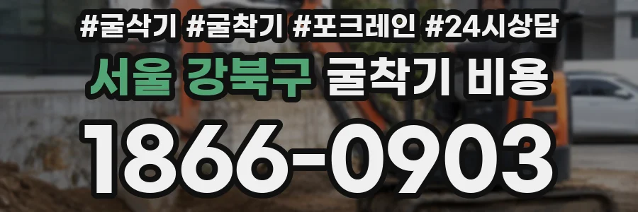 서울 강북구 굴착기 비용