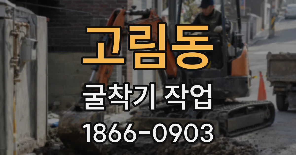 고림동 굴착기 작업