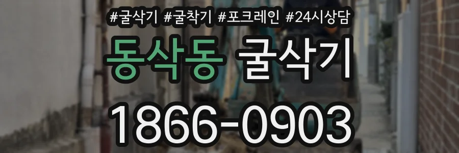 동삭동 굴삭기