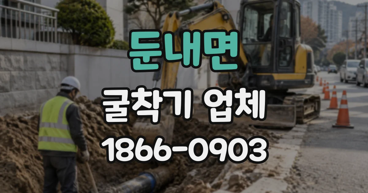 둔내면 굴착기업체