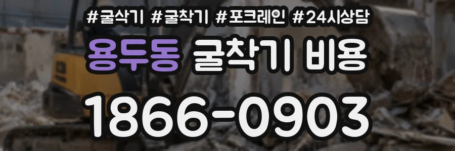 용두동 굴착기 비용