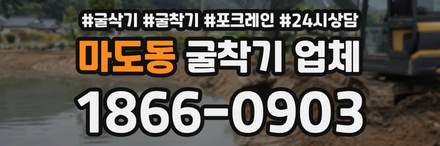 마도동 굴착기업체 상담 전화 1866-0903