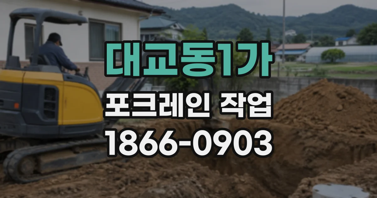 대교동1가 포크레인작업