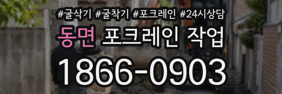 동면 포크레인작업 상담 전화 1866-0903