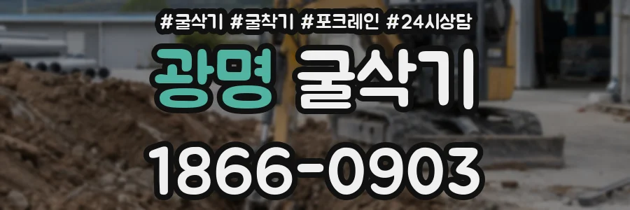 광명 굴삭기