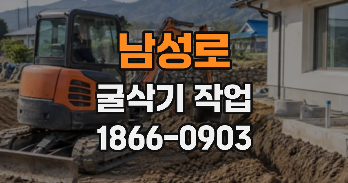 남성로 굴삭기작업