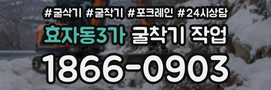 효자동3가 굴착기작업 상담 전화 1866-0903