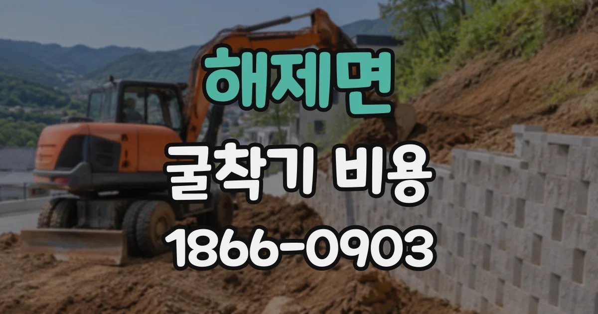 해제면 굴착기비용