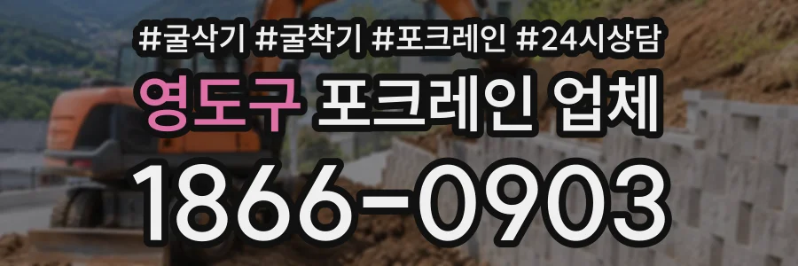 영도구 포크레인업체 상담 전화 1866-0903