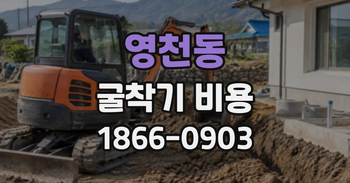 영천동 굴착기비용