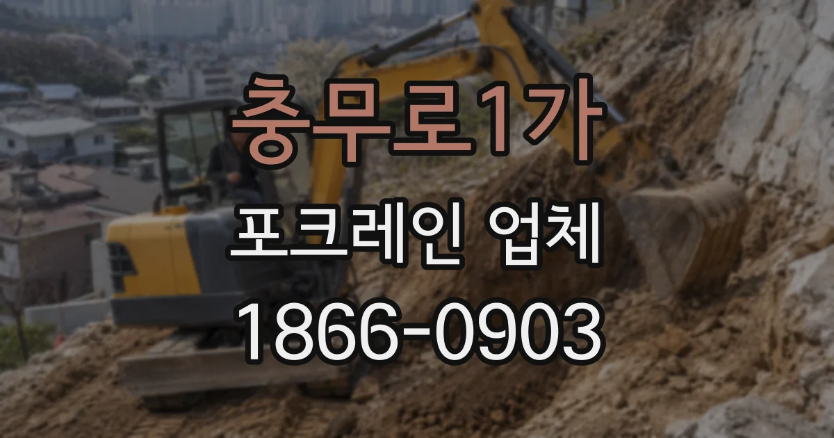 충무로1가 포크레인 업체