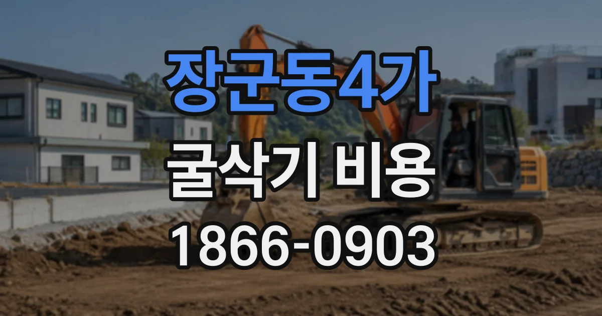 장군동4가 굴삭기비용