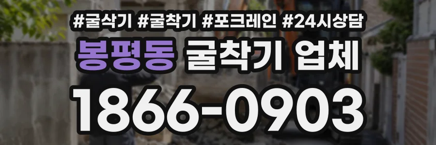 봉평동 굴착기업체 상담 전화 1866-0903
