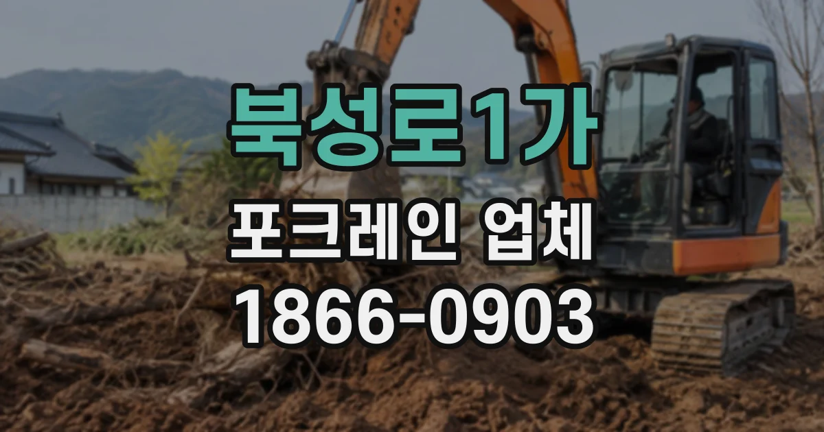 북성로1가 포크레인업체