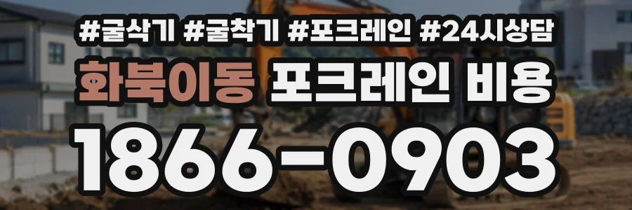 화북이동 포크레인비용 상담 전화 1866-0903