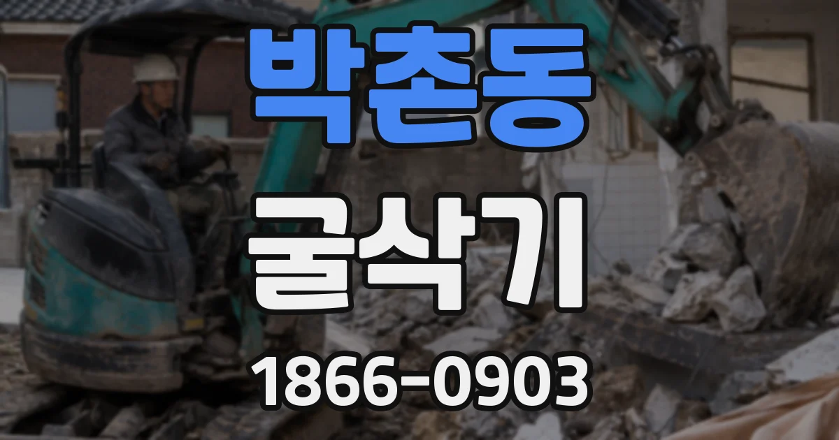 박촌동 굴삭기