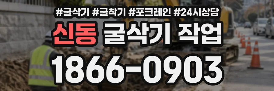 신동 굴삭기작업 상담 전화 1866-0903