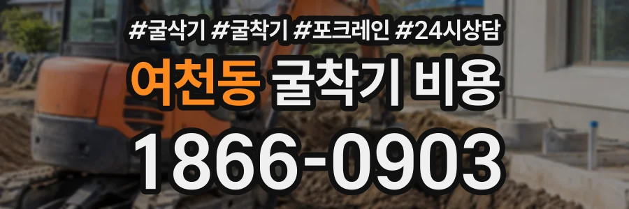 여천동 굴착기비용 상담 전화 1866-0903