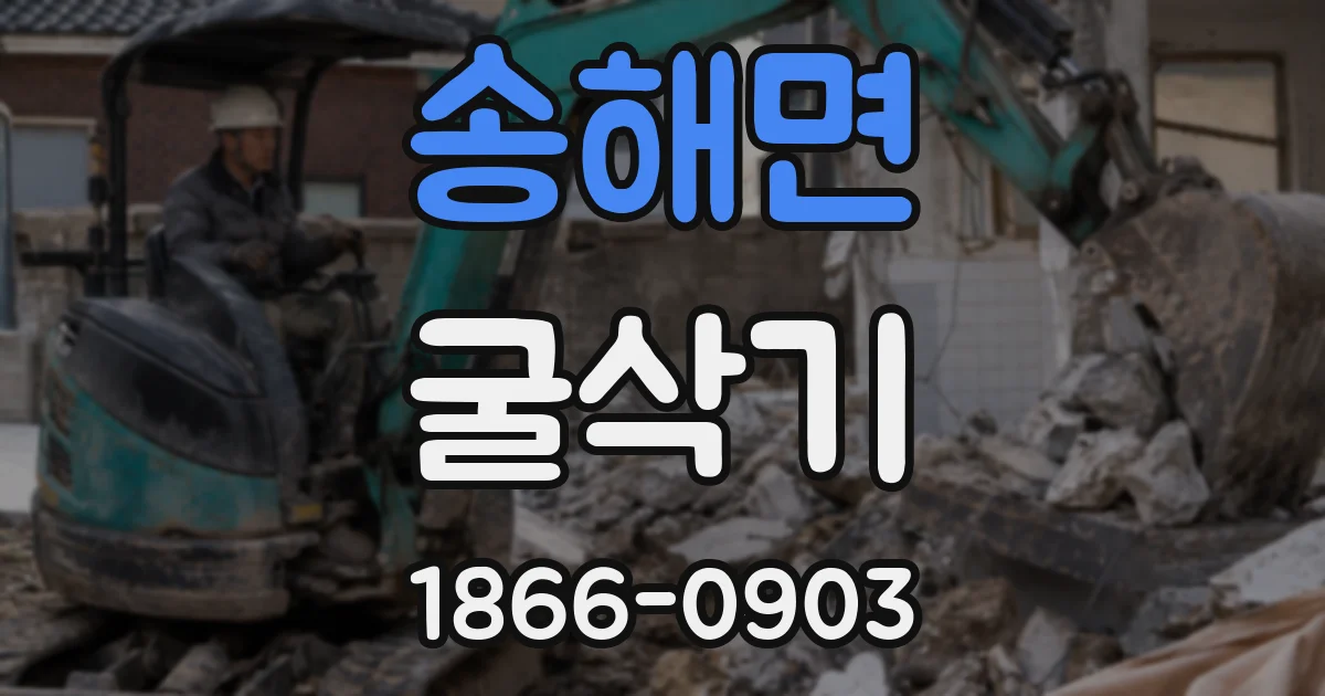 송해면 굴삭기