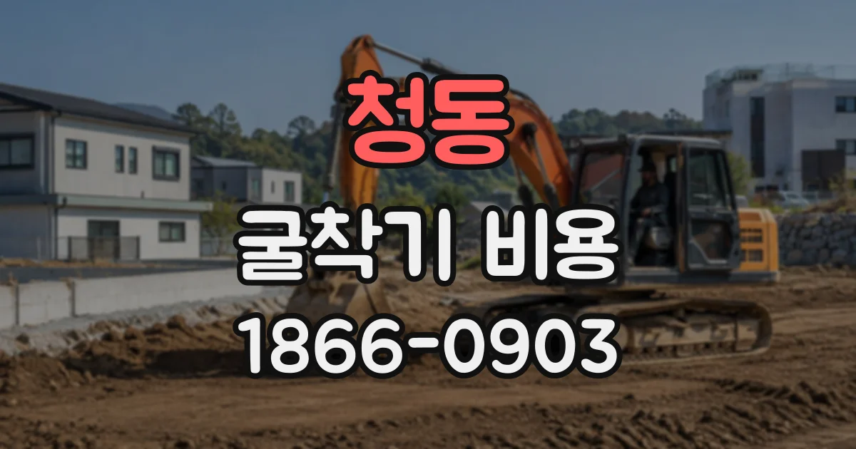 청동 굴착기비용