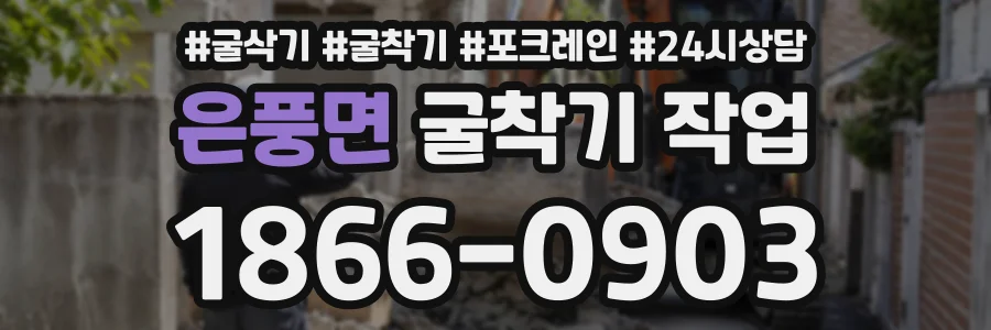 은풍면 굴착기작업 상담 전화 1866-0903